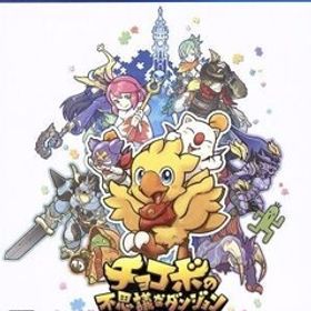 チョコボの不思議なダンジョン エブリバディ！/PS4