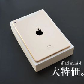 【大特価】iPad mini 4 Wi-Fi + Cellular 16GB