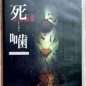 死噛 (シニガミ) シビトマギレ Switch ソフト