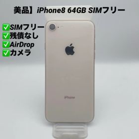 【美品】iPhone8 64GB SIMフリー MQ7A2J/A ゴールド