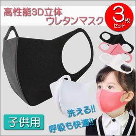 高性能 3D立体 ウレタンマスク 呼吸がしやすい スポンジタイプ 洗えるマスク 【子供用】【1カラー3枚セット】