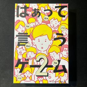 はぁって言うゲーム2