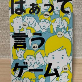 はぁって言うゲーム