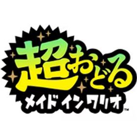 任天堂 Nintendo 超おどる メイド イン ワリオ [Nintendo Switchソフト ダウンロード版]