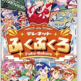 新品 テレネットふくぶくろ - Switch