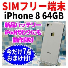 SIMフリー iPhone8 64GB 208 シルバー 新品電池