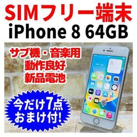 SIMフリー iPhone8 64GB 211 シルバー 新品電池