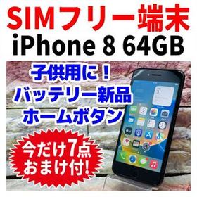 SIMフリー iPhone8 64GB 213 スペースグレイ 新品電池