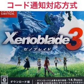 ゼノブレイド3 ダウンロード版