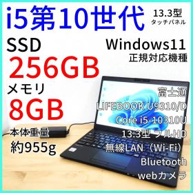 タッチパネル U9310/D 超軽量ノートPC【i5第10世代Windows11