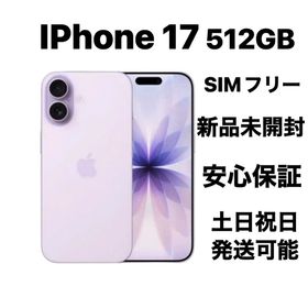 アイフォーン(iPhone)のiPhone 17 512GB SIMフリー新品未開封(スマートフォン本体)