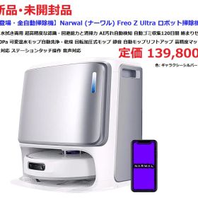⭕新品【 ロボット掃除機 ／ Freo Z Ultra （ Narwal) 】