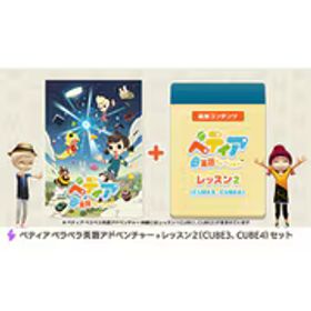 でらゲー ベティア ペラペラ英語アドベンチャー ＋ レッスン2（CUBE3、CUBE4） セット [Nintendo Switchソフト ダウンロード版]