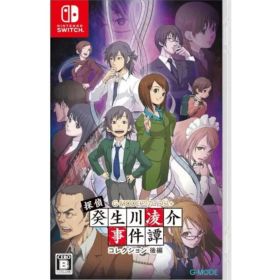 探偵・癸生川凌介事件譚コレクション 後編 G-MODEアーカイブス+