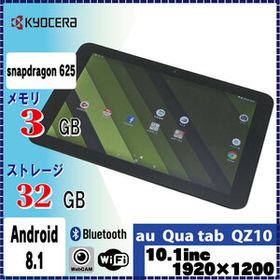 在庫限り 中古 Androidタブレット Kyosera au Qua tab QZ10(KYT33) Snapdragon 625 3GB 32GB 10.1インチ 付属なし