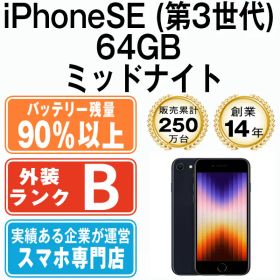 バッテリー90%以上 【中古】 iPhoneSE3 64GB ミッドナイト SIMフリー 本体 スマホ iPhoneSE第3世代 アイフォン アップル apple 【送料無料】 ipse3mtm1924b