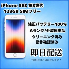 iPhone SE3 第3世代 128GB SIMフリー バッテリー100% 白