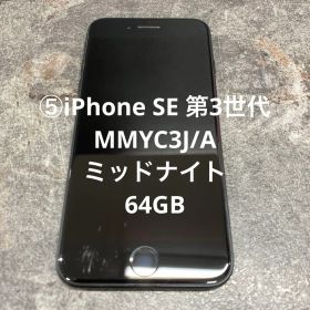 ⑤iPhone SE 第3世代 MMYC3J/A ミッドナイト 64GB