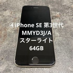 ④iPhone SE 第3世代 MMYD3J/A スターライト 64GB