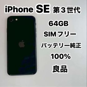 iPhone SE 第3世代 64GB SIMフリー 良品