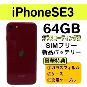 ⭐️美品⭐️ iPhone SE3 レッド 64GB SIMフリー 本体