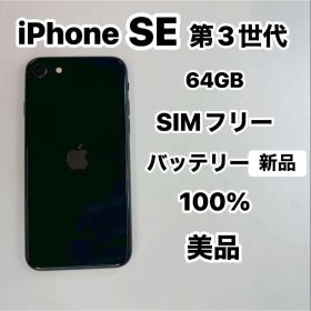 iPhone SE 第3世代 64GB SIMフリー 美品