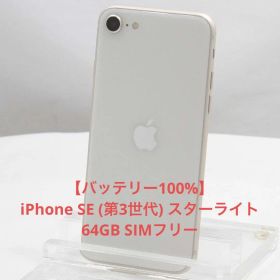 バッテリー100%iPhone SE スターライト 64GB SIMフリー