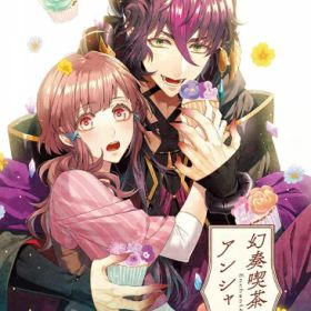 [メール便OK]【新品】【NS】【通】幻奏喫茶アンシャンテ[お取寄せ品]