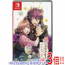 【1日と5.0のつく日、18日はポイント3倍！】【中古】幻奏喫茶アンシャンテ Nintendo Switch