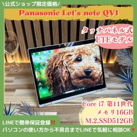 準美品LTEモデル‼️Panasonic Let's note QV1☘最高峰Corei7第11世代☘️メモリ16GB☘️SSD512GB☘️ノートパソコン