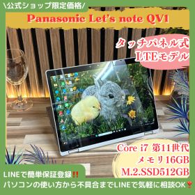 LTEモデル‼️Panasonic Let's note QV1☘最高峰Core i7第11世代☘メモリ16GB☘️SSD512GB☘️ノートパソコン