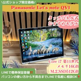 タッチパネル式‼️Panasonic Let's note QV1☘最高峰i7第11世代☘️メモリ16GB☘️SSD512GB☘大人気ノートパソコン