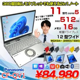 【中古パソコン】Panasonic CF-QV1 レッツノート 選べるカラー Office Win11 [Core i5 1145G7 メモリ16GB SSD512GB 無線 カメラ タッチ 12型]:アウトレット