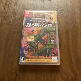 クレヨンしんちゃん 炭の町のシロ