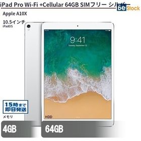 中古 タブレット iPad Pro Wi-Fi +Cellular 64GB SIMフリー シルバー 本体 10.5インチ iPadOS Apple アップル 6ヶ月保証
