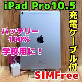 SIMフリー 本体 iPad Pro 10.5 64 GB 115J シルバー 動作良好