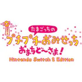 バンダイナムコエンターテインメント たまごっちのプチプチおみせっち おまちど～さま！ Nintendo Switch 2 Edition [Nintendo Switch2ソフト ダウンロード版]