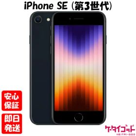【20日20時からポイントUP! お買い物マラソン】新品未開封品【Nランク】Appleストア版SIMフリー iPhoneSE3 64GB ミッドナイト MMYC3J/A 第3世代 iPhone SE SE3 4549995319019【 docomo au SoftBank UQ Ymobile 楽天モバイル 対応】