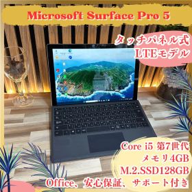 LTEモデル‼️Surface pro5☘️タッチパネル式☘️2in1☘️ノートパソコン