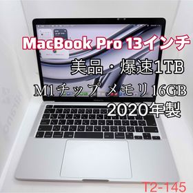 アップル(Apple)の【爆速1TB】MacBook Pro 13インチ M1 (2020) シルバー(ノートPC)
