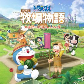 ドラえもん のび太の牧場物語 大自然の王国とみんなの家 Switch版