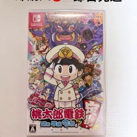 【Switch】桃太郎電鉄 『昭和 平成 令和も定番！』 即購入⭕️ 即日発送