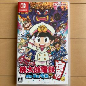 桃太郎電鉄 ～昭和 平成 令和も定番！～