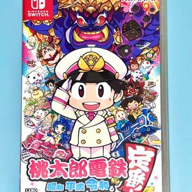 桃太郎電鉄 ～昭和 平成 令和も定番！～