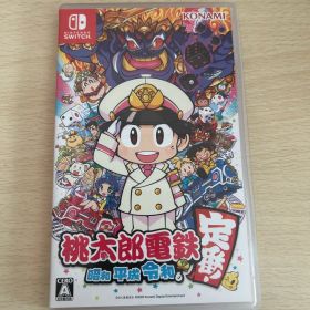 桃太郎電鉄 ～昭和 平成 令和も定番！～