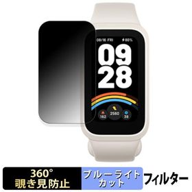 Xiaomi Smart Band 9 Active スマートバンド 用 360度 覗き見防止 フィルム ブルーライトカット 日本製