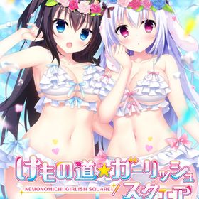 PS4 けもの道☆ガーリッシュスクエア 完全生産限定版