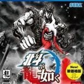 中古PS4ソフト 北斗が如く 新価格版