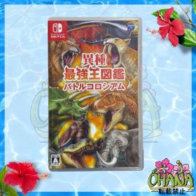 Nintendo Switch ソフト 異種最強王図鑑バトルコロシアム
