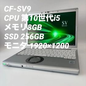 【訳あり】【8GB】レッツノート CF-SV9 第10世代i5/SSD256GB